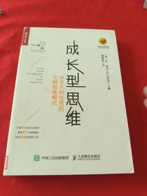 成长型思维 从平凡到优秀的七种思维模式