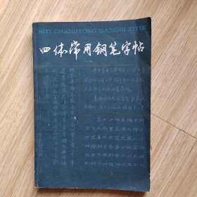 四体常用钢笔字帖