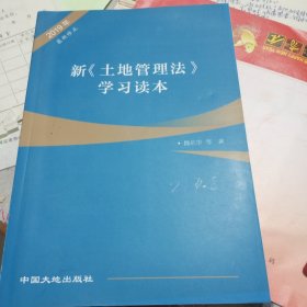 新《土地管理法》学习读本（二手书）