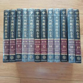 不列颠百科全书国际中文版修订版（2、4、5、8、9、10、12、14、15、16、18、19）一共12本合售