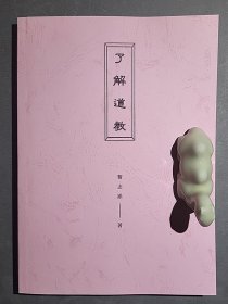 了解道教（影印件）