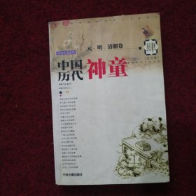 中国历代神童.肆.元、明、清朝卷