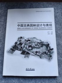中国古典园林设计与表现