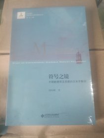 符号之镜：早期鲍德里亚思想的文本学解读