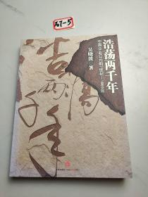 浩荡两千年：中国企业公元前7世纪——1869年