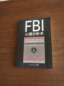 FBI心理分析术：我在FBI的 20年缉凶手记：我在FBI的20年缉凶手记