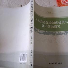 基本养老保险制度建设与老年贫困研究