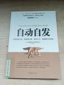 自动自发：打造积极主动、高度责任感、高执行力、高凝聚力的团队