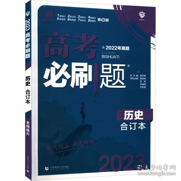 理想树2019新版 高考必刷题 历史合订本 67高考总复习辅导用书