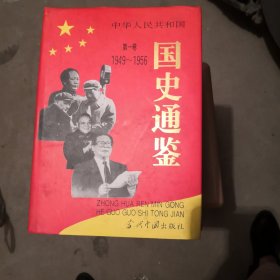 国史同鉴