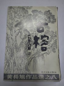 古榕・黄长旭作品选之八