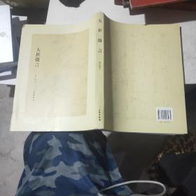 大世微言