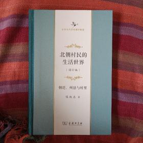 北朝村民的生活世界——朝廷、州县与村里(增订版)(中华当代学术著作辑要)