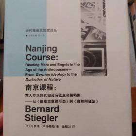 南京课程：在人类纪时代阅读马克思和恩格斯——从《德意志意识形态》到《自然辩证法》//当代激进思想