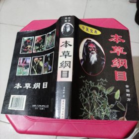 本草纲目（全图附方）