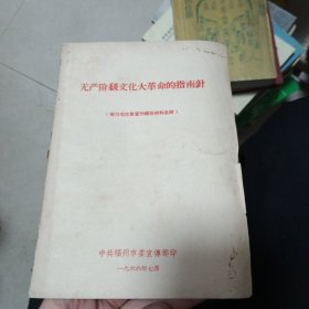 无产阶级文化大革民的指南针
