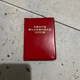 中国共产党第九次全国代表大会文件汇编