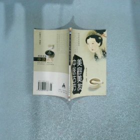 美容美發(fā)中醫(yī)古方