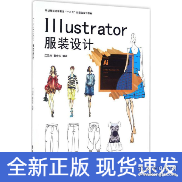 Illustrator服装设计