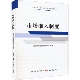 市场准入制度/市场监管系统干部学习培训系列教材