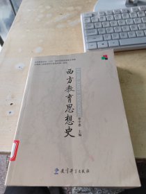 西方教育思想史（正版\藏书\内页干净\边上有点黄斑\实物拍摄）