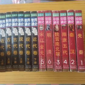 中国通史绘画本 全6卷.世界通史绘画本 全6卷 共12本合售