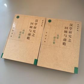 汉学研究之回顾与前瞻（上下) ：文学语言卷，历史哲学卷(全二册）库存书未翻阅