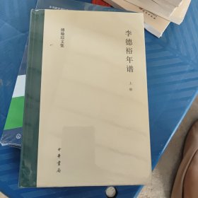 李德裕年谱（傅璇琮文集·全2册）