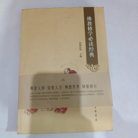 佛教修学必读经典