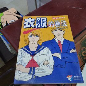 漫画绘画精研系列--衣服的画法