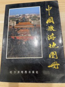 中国旅游地图册