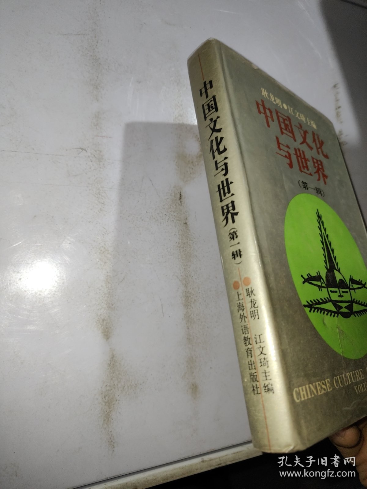 中国文化与世界第一辑