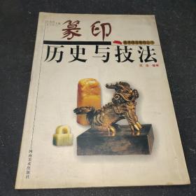 篆印历史与技法——美术技法教程丛书