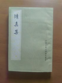 《清真集》