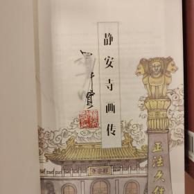 静安寺画传(汉英对照)（签名钤印）