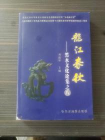 龙江春秋:黑水文化论集