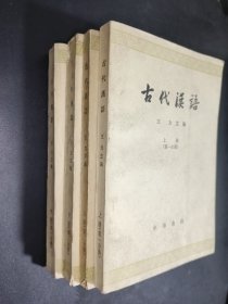古代汉语 全四册