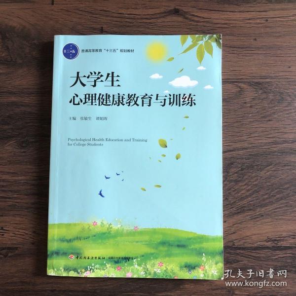 大学生心理健康教育与训练（普通高等教育“十三五”规划教材）•