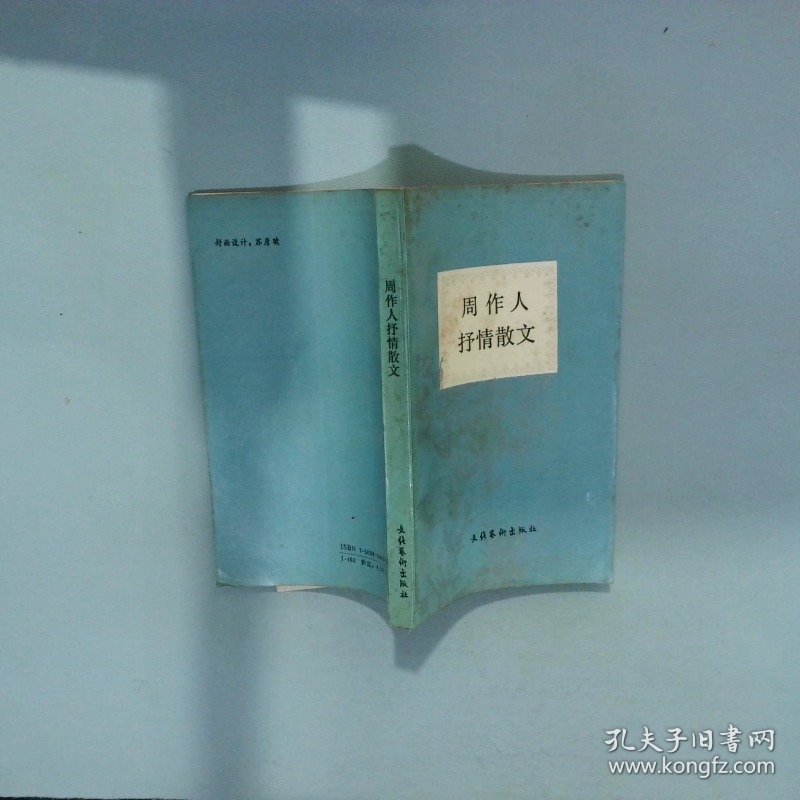 周作人抒情散文  周作人 文化艺术出版社