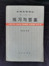 实用英语语法（第二次修订本）:练习与答案