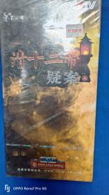 清十二帝疑案DVD（原包装未开封）