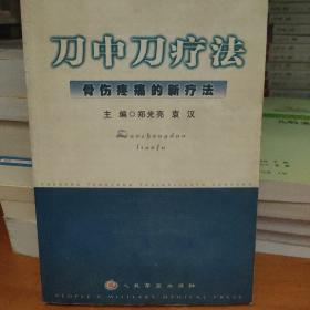 刀中刀疗法：骨伤疼痛的新疗法