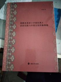 理雅各英译《中国经典》话语实践与中国文化形象构建