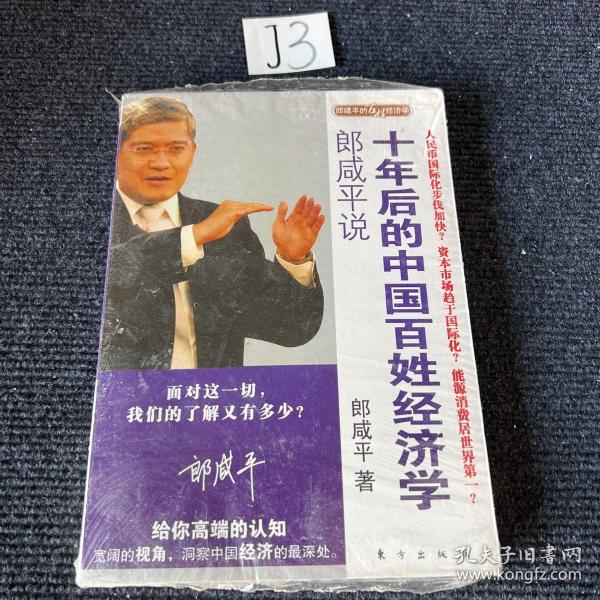 郎咸平说：谁在谋杀中国经济：附身中国人的文化魔咒