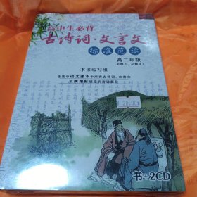 高中生必备古诗词.文言文 标准范读 高二年级（必修3.必修4）