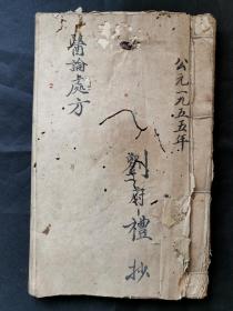 成都金堂名中医刘府礼手抄《医论处方》一本，共31个筒子页。