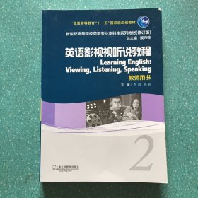 英语影视视听说教程2（教师用书修订版）