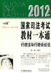 2012国家司法考试教材一本通：行政法与行政诉讼法（飞跃版）