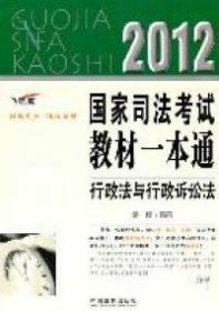 2012国家司法考试教材一本通：行政法与行政诉讼法（飞跃版）