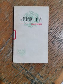 古代民歌一百首 1979年一版一印